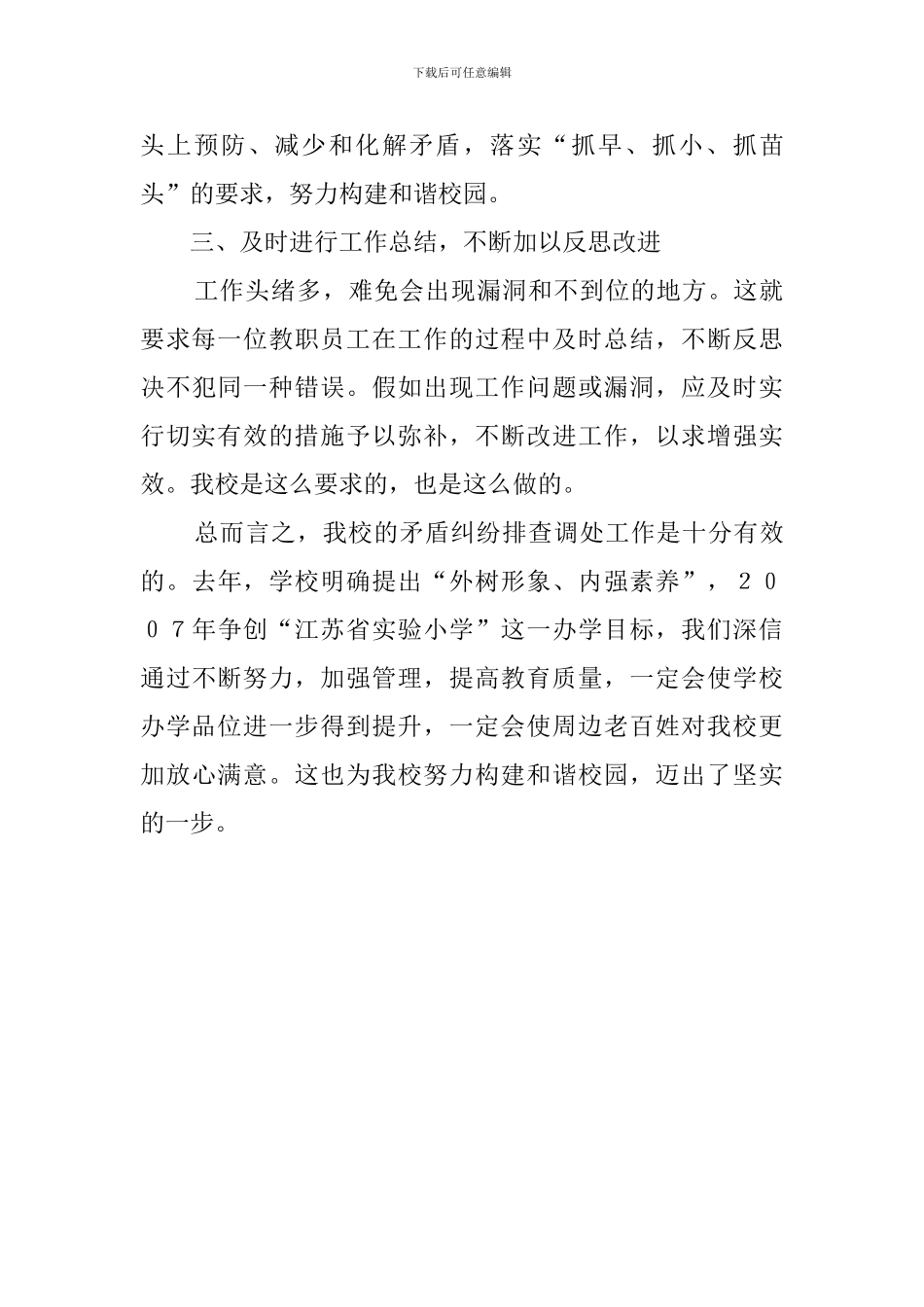 小学矛盾纠纷排查调处工作的情况的总结范文_第3页