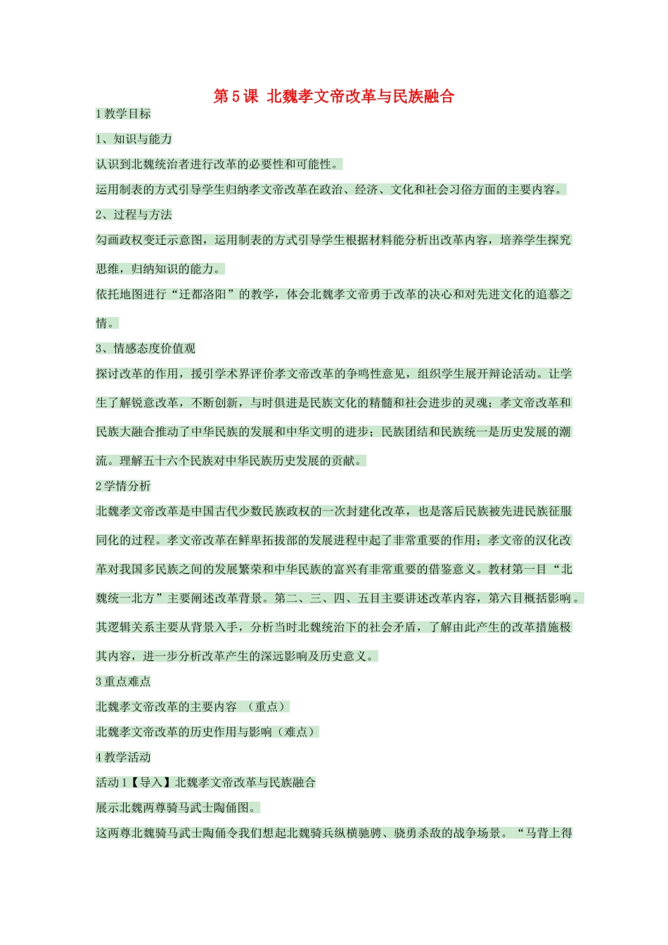 高中历史 第5课 北魏孝文帝改革与民族融合教案 岳麓版选修1-岳麓版高中选修1历史教案_第1页