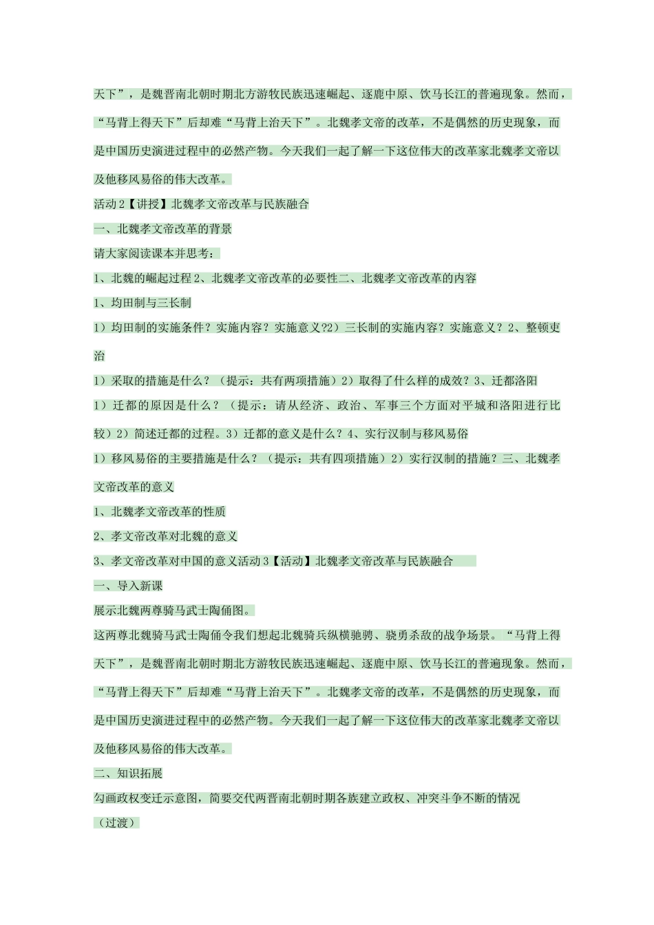高中历史 第5课 北魏孝文帝改革与民族融合教案 岳麓版选修1-岳麓版高中选修1历史教案_第2页