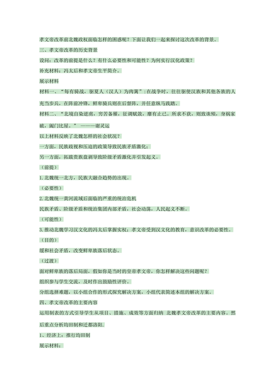 高中历史 第5课 北魏孝文帝改革与民族融合教案 岳麓版选修1-岳麓版高中选修1历史教案_第3页