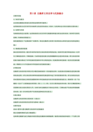 高中历史 第5课 北魏孝文帝改革与民族融合教案 岳麓版选修1-岳麓版高中选修1历史教案