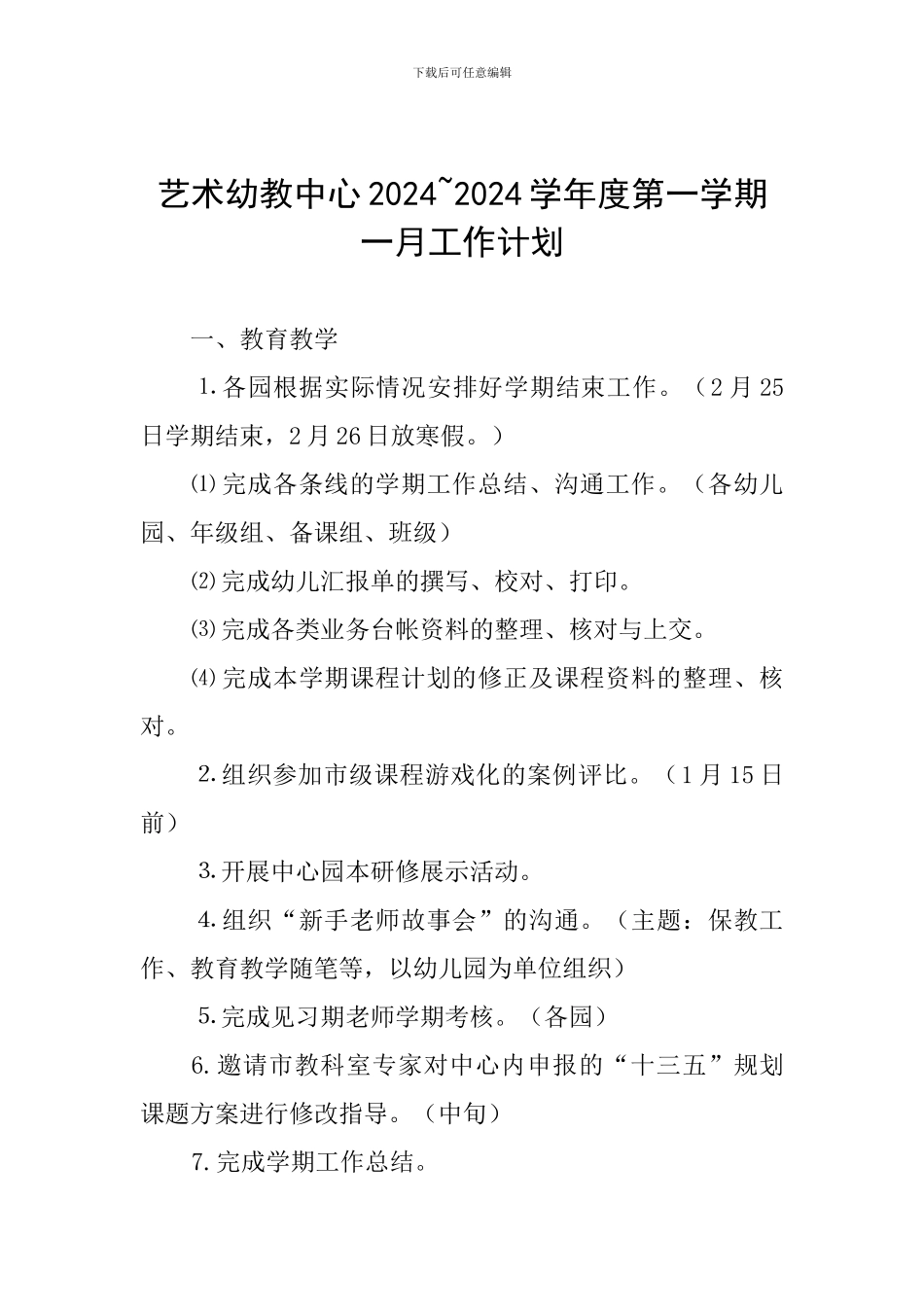 艺术幼教中心2024-2024学年度第一学期一月工作计划_第1页