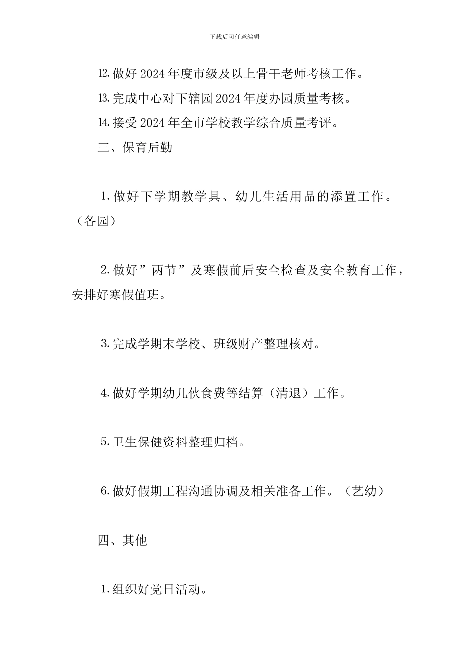 艺术幼教中心2024-2024学年度第一学期一月工作计划_第3页