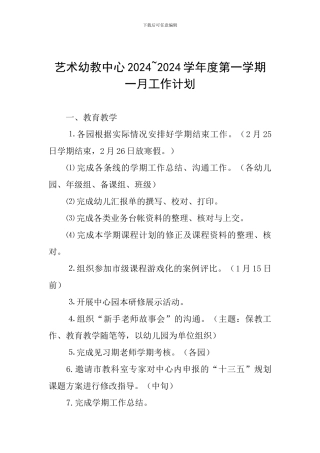 艺术幼教中心2024-2024学年度第一学期一月工作计划