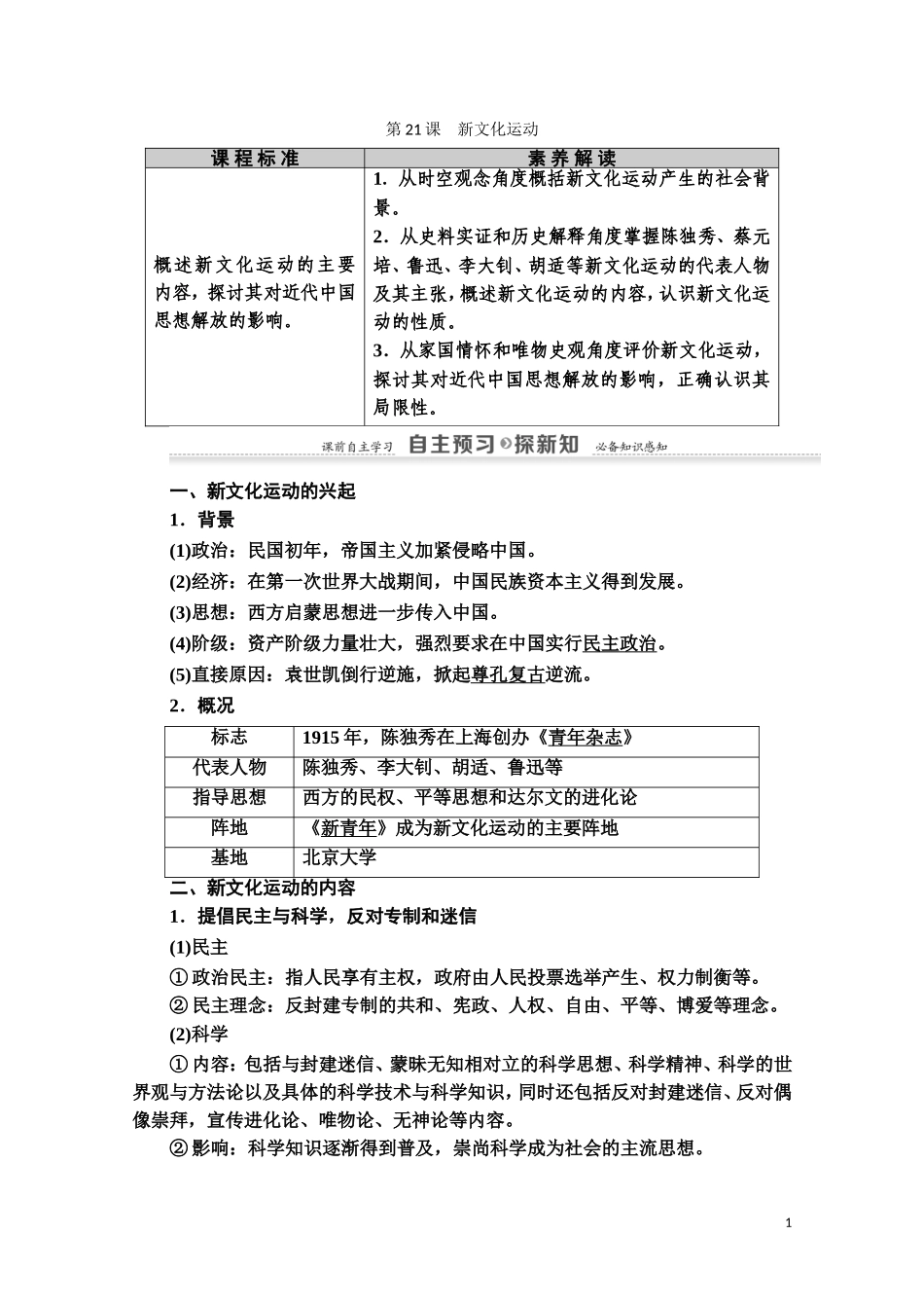高中历史 第5单元 近现代中国的先进思想 第21课 新文化运动教师用书 岳麓版必修3-岳麓版高二必修3历史教案_第1页
