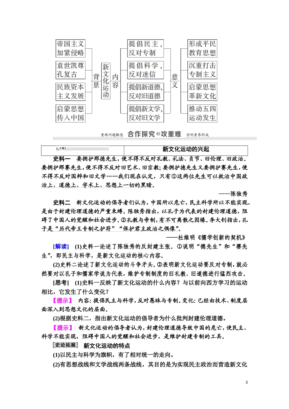 高中历史 第5单元 近现代中国的先进思想 第21课 新文化运动教师用书 岳麓版必修3-岳麓版高二必修3历史教案_第3页