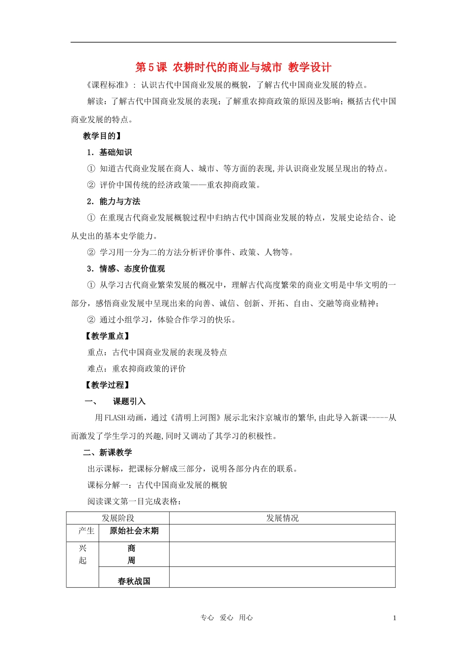 高中历史 第5课 农耕时代的商业与城市教学设计 岳麓版必修2_第1页