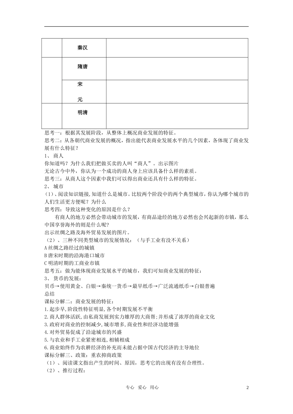 高中历史 第5课 农耕时代的商业与城市教学设计 岳麓版必修2_第2页