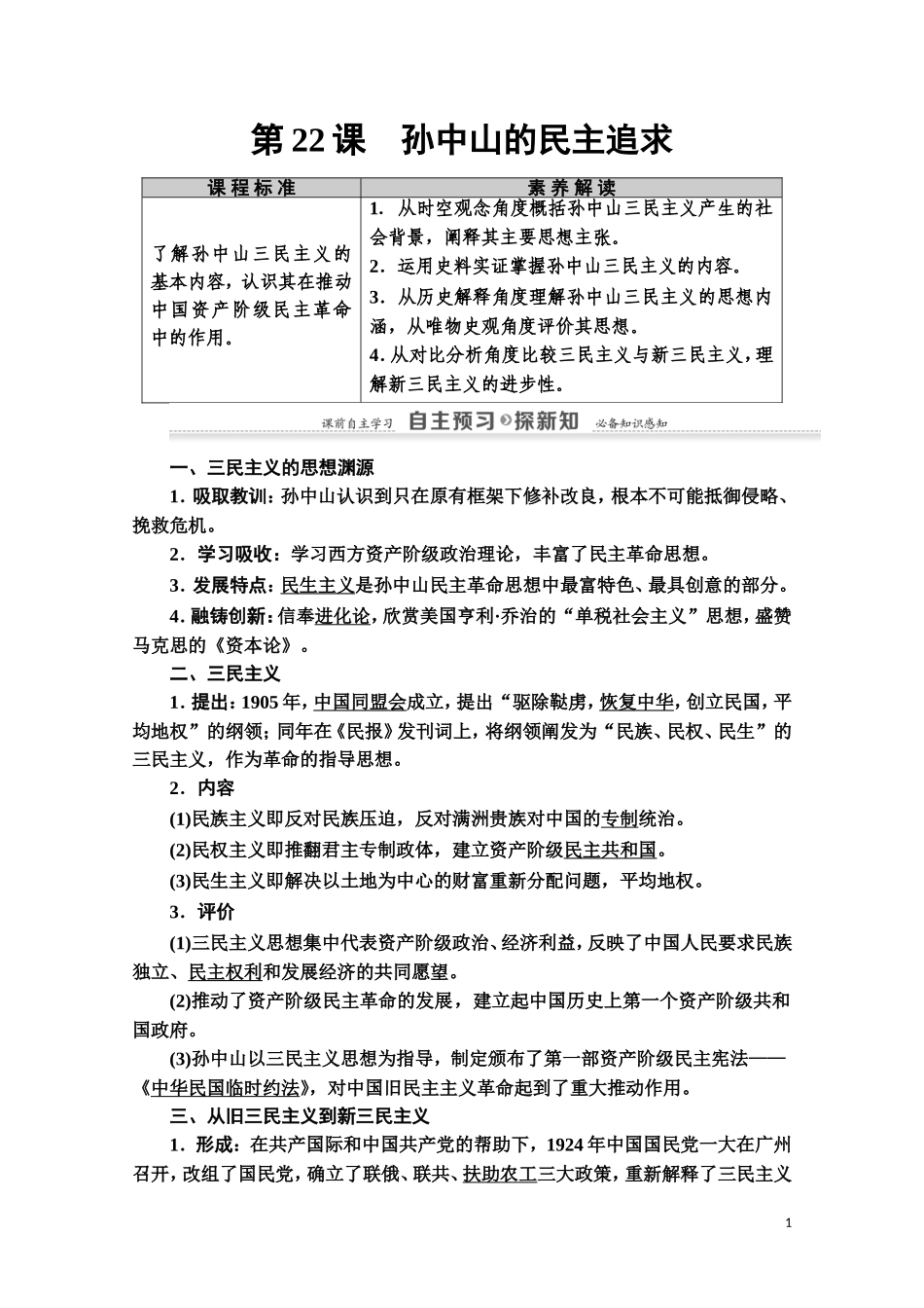 高中历史 第5单元 近现代中国的先进思想 第22课 孙中山的民主追求教师用书 岳麓版必修3-岳麓版高二必修3历史教案_第1页