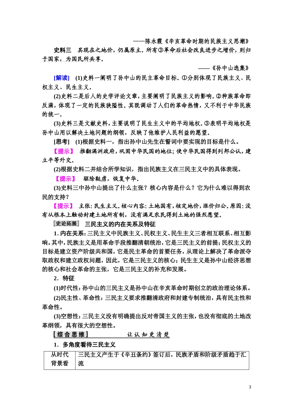 高中历史 第5单元 近现代中国的先进思想 第22课 孙中山的民主追求教师用书 岳麓版必修3-岳麓版高二必修3历史教案_第3页