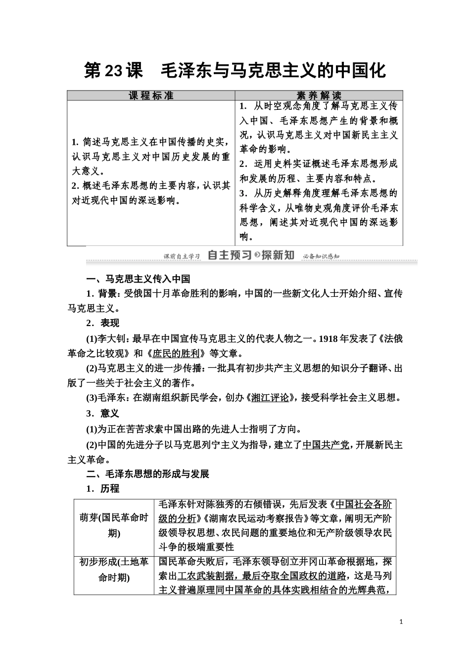 高中历史 第5单元 近现代中国的先进思想 第23课 毛泽东与马克思主义的中国化教师用书 岳麓版必修3-岳麓版高二必修3历史教案_第1页