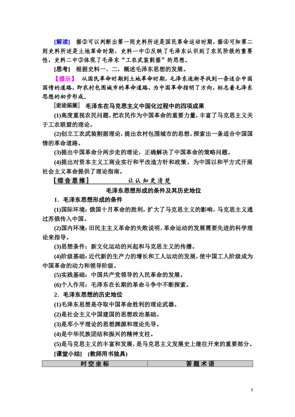 高中历史 第5单元 近现代中国的先进思想 第23课 毛泽东与马克思主义的中国化教师用书 岳麓版必修3-岳麓版高二必修3历史教案_第3页
