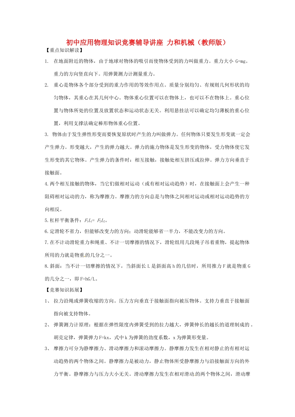 初中应用物理知识竞赛辅导讲座 力和机械（教师版）_第1页