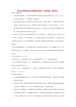初中应用物理知识竞赛辅导讲座 力和机械（教师版）