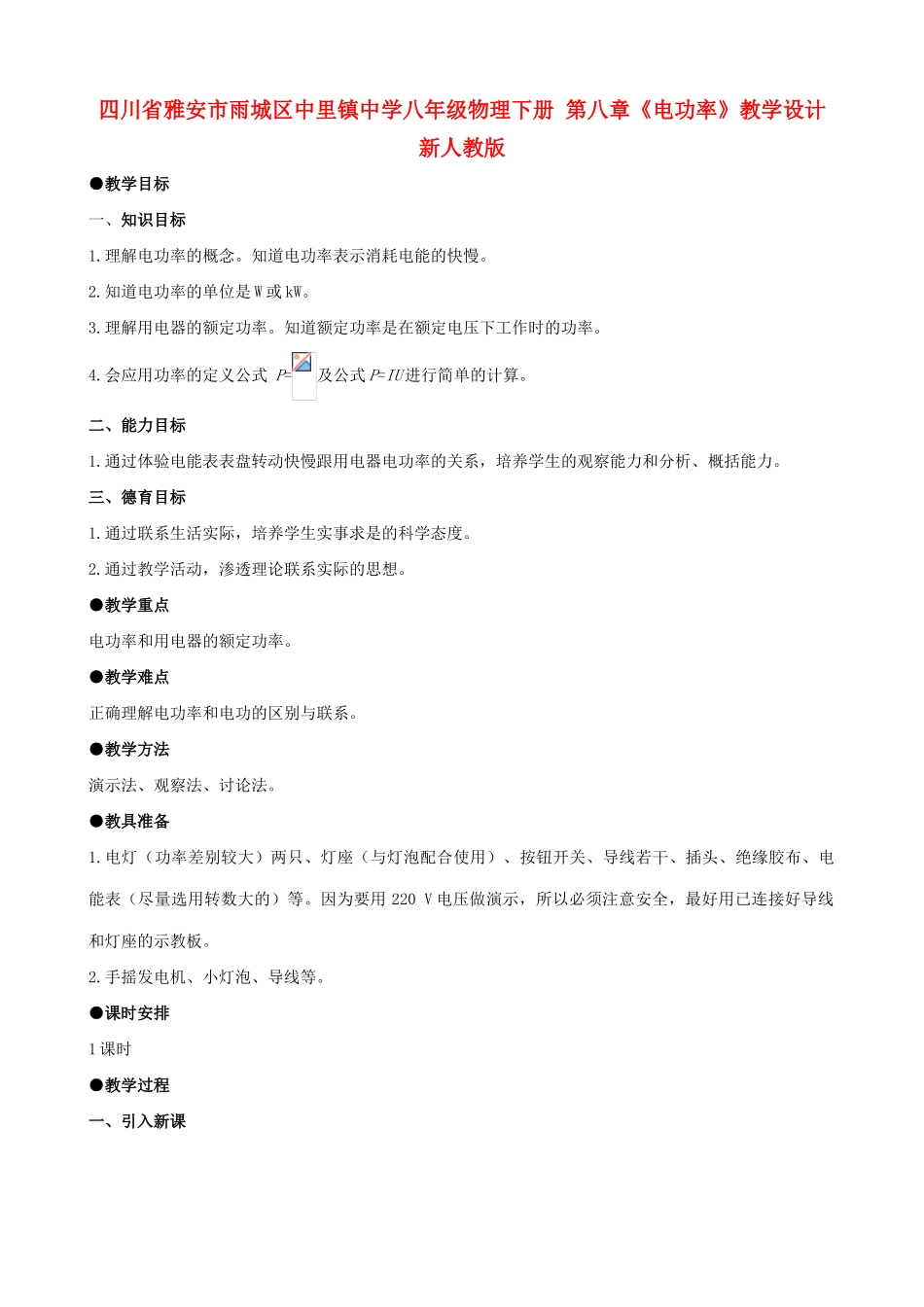 四川省雅安市雨城区中里镇中学八年级物理下册 第八章《电功率》教学设计 新人教版_第1页