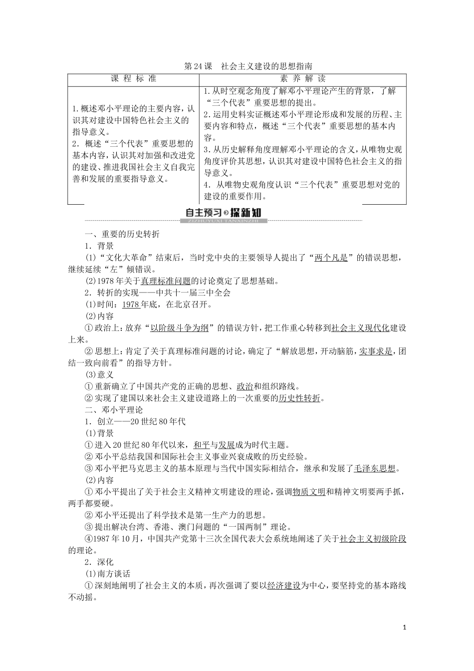 高中历史 第5单元 近现代中国的先进思想 第24课 社会主义建设的思想指南教案（含解析）岳麓版必修3-岳麓版高二必修3历史教案_第1页