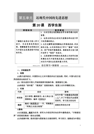 高中历史 第5单元 近现代中国的先进思想 第20课 西学东渐教师用书 岳麓版必修3-岳麓版高二必修3历史教案