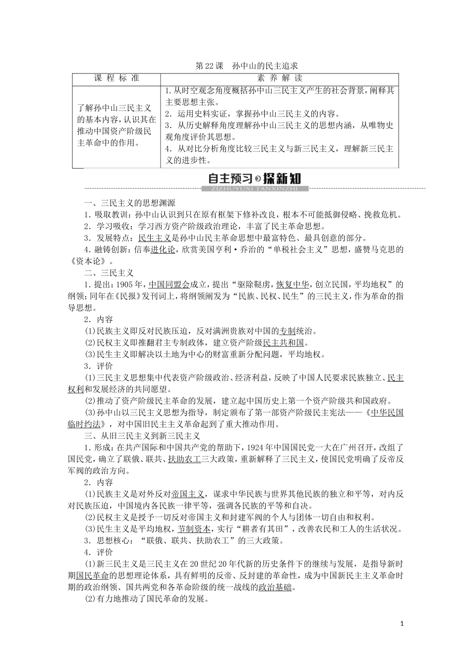 高中历史 第5单元 近现代中国的先进思想 第22课 孙中山的民主追求教案（含解析）岳麓版必修3-岳麓版高二必修3历史教案_第1页