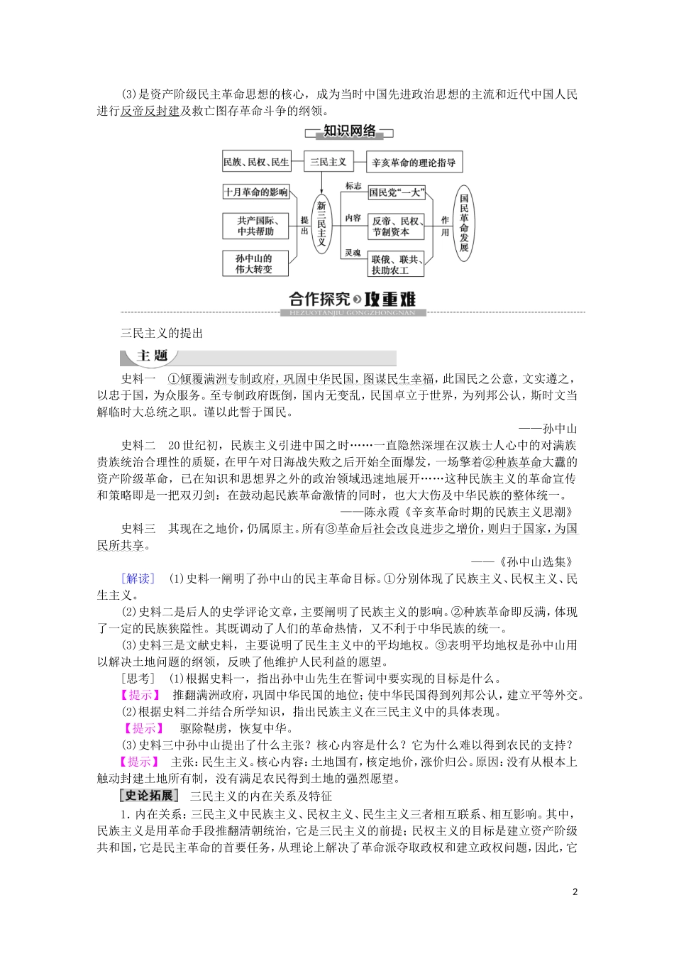 高中历史 第5单元 近现代中国的先进思想 第22课 孙中山的民主追求教案（含解析）岳麓版必修3-岳麓版高二必修3历史教案_第2页