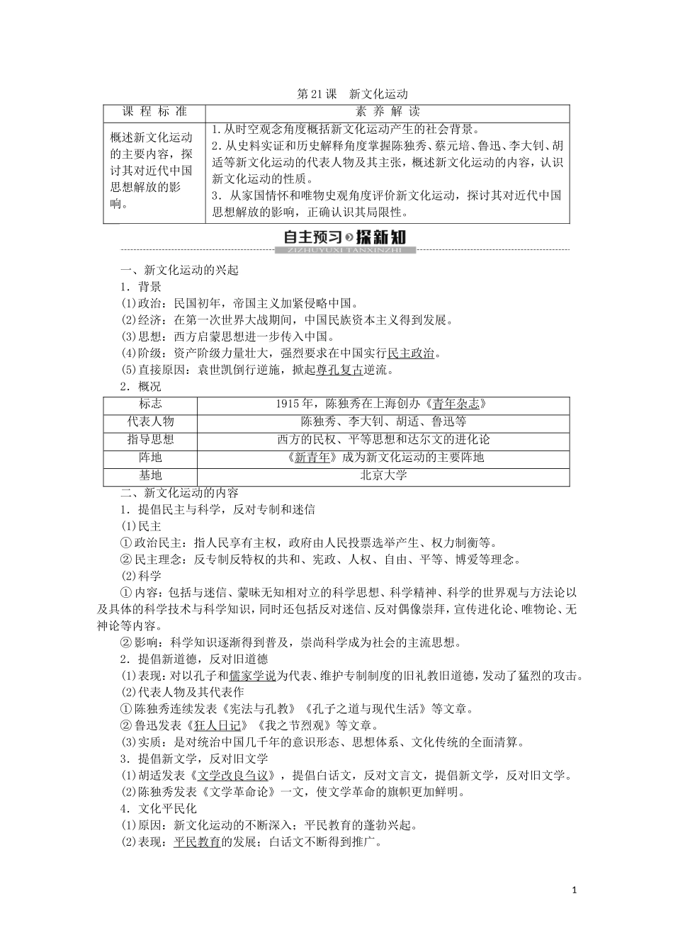 高中历史 第5单元 近现代中国的先进思想 第21课 新文化运动教案（含解析）岳麓版必修3-岳麓版高二必修3历史教案_第1页