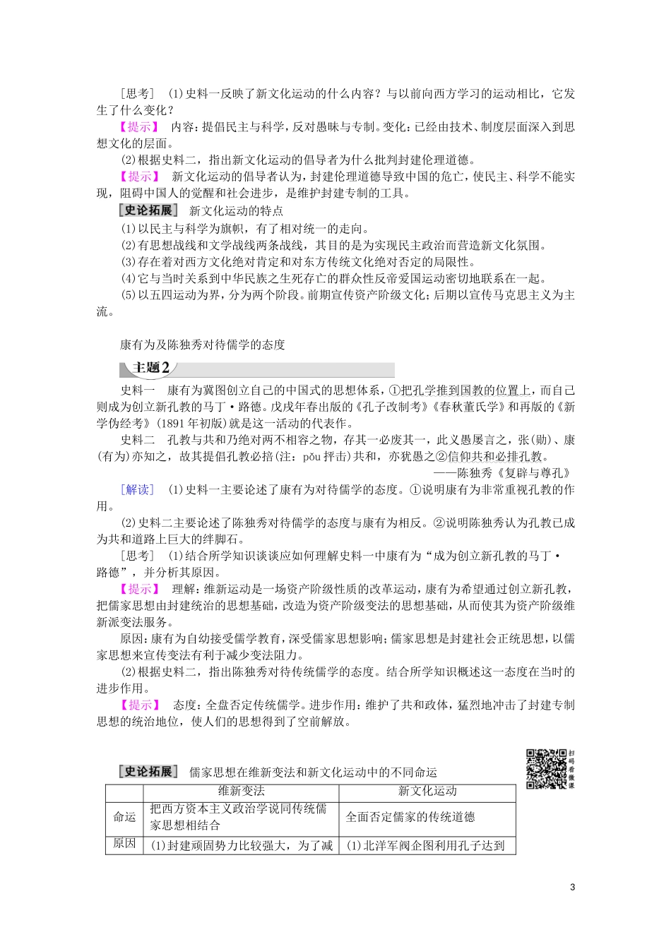 高中历史 第5单元 近现代中国的先进思想 第21课 新文化运动教案（含解析）岳麓版必修3-岳麓版高二必修3历史教案_第3页