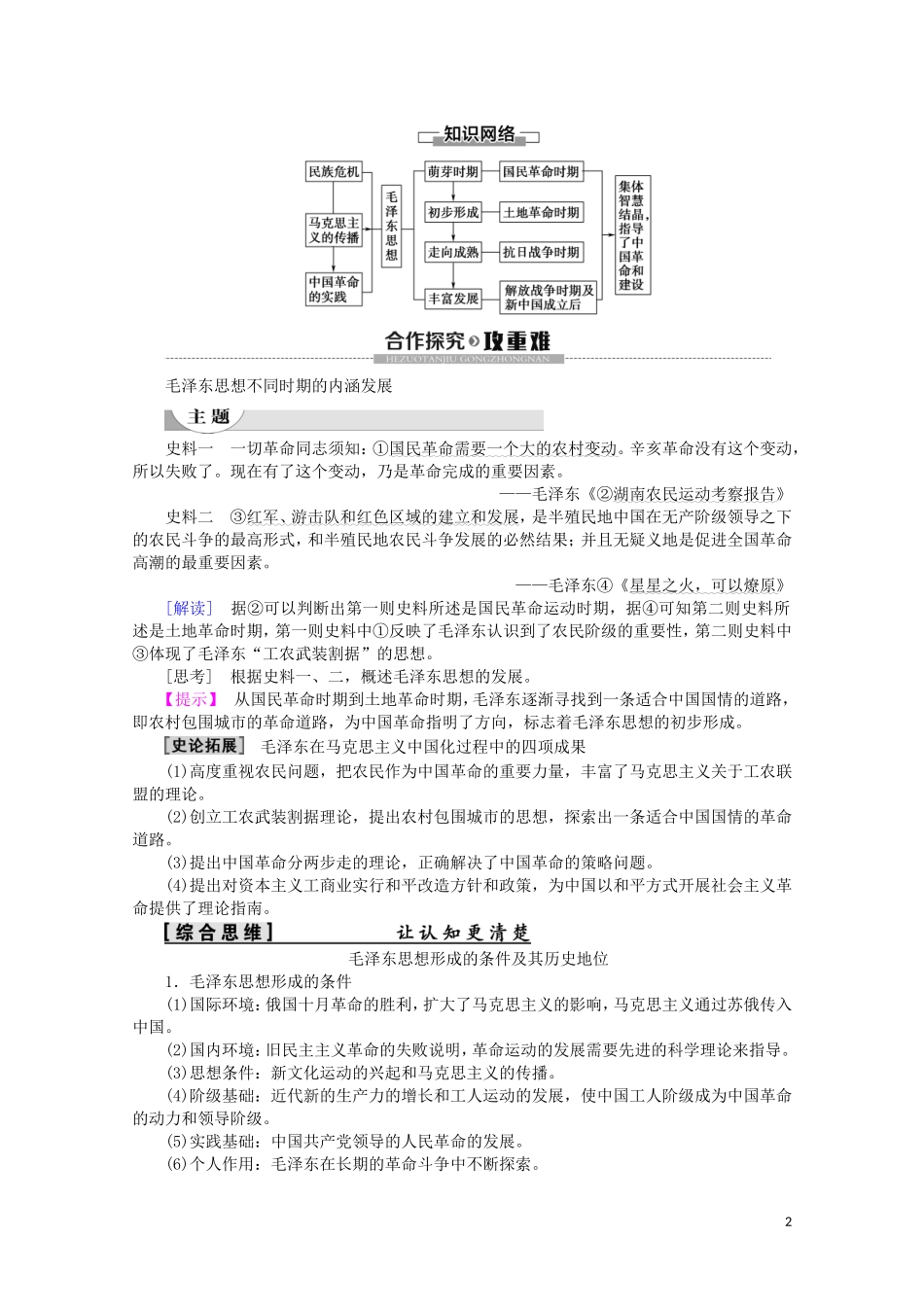 高中历史 第5单元 近现代中国的先进思想 第23课 毛泽东与马克思主义的中国化教案（含解析）岳麓版必修3-岳麓版高二必修3历史教案_第2页