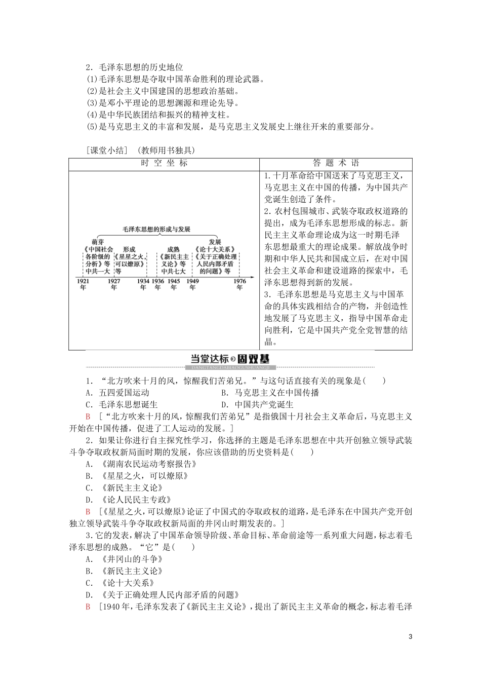 高中历史 第5单元 近现代中国的先进思想 第23课 毛泽东与马克思主义的中国化教案（含解析）岳麓版必修3-岳麓版高二必修3历史教案_第3页