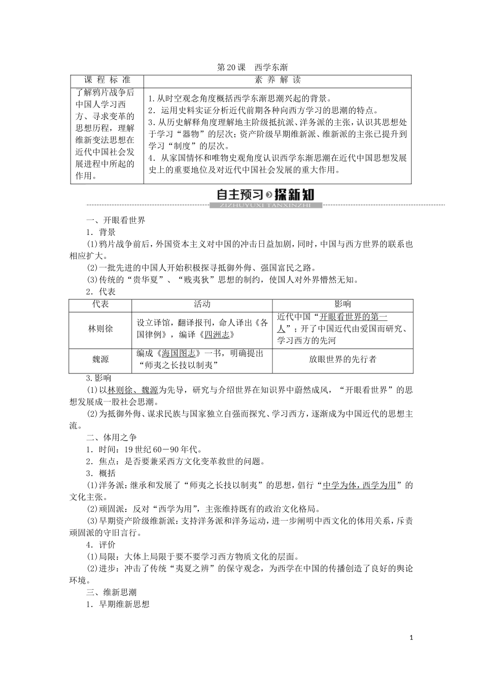 高中历史 第5单元 近现代中国的先进思想 第20课 西学东渐教案（含解析）岳麓版必修3-岳麓版高二必修3历史教案_第1页