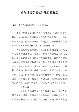 机关党支部晋位升级自查报告