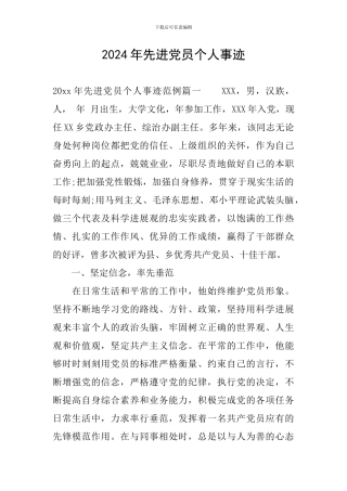 2024年先进党员个人事迹
