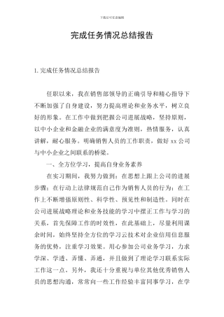 完成任务情况总结报告