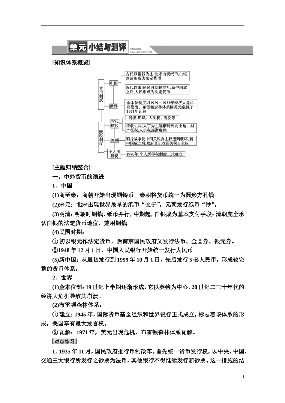 高中历史 第5单元 货币与财税制度单元小结与测评教案 新人教版选择性必修第一册-新人教版高二第一册历史教案_第1页