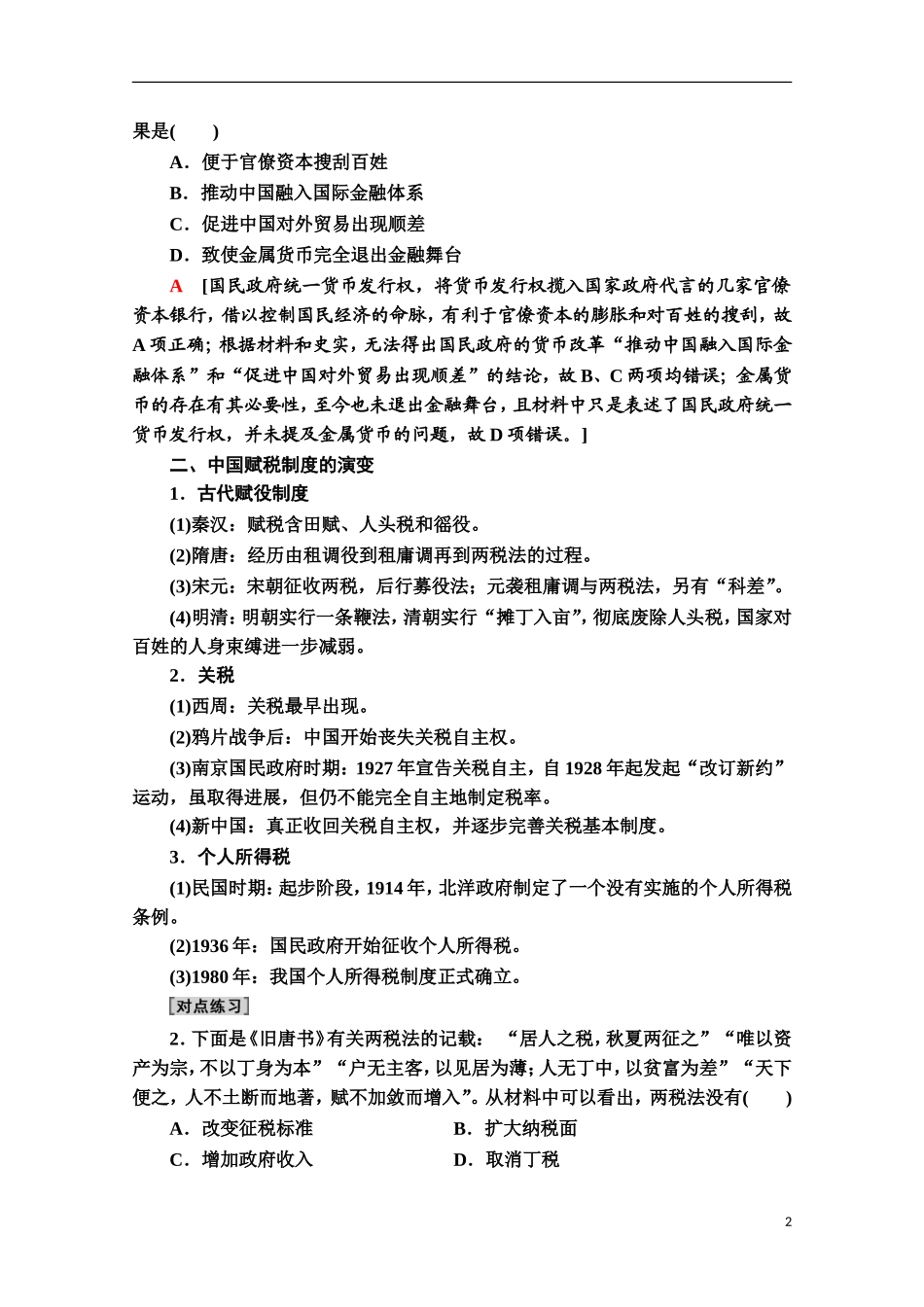 高中历史 第5单元 货币与财税制度单元小结与测评教案 新人教版选择性必修第一册-新人教版高二第一册历史教案_第2页