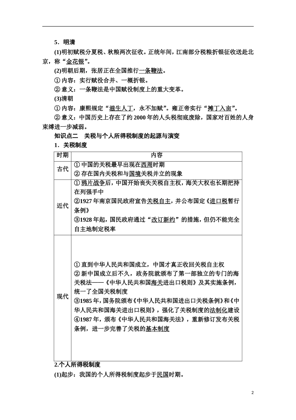 高中历史 第5单元 货币与财税制度 第16课 中国赋税制度的演变教案 新人教版选择性必修第一册-新人教版高二第一册历史教案_第2页