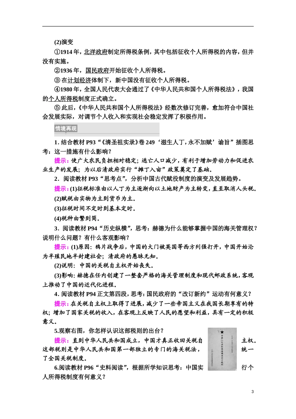 高中历史 第5单元 货币与财税制度 第16课 中国赋税制度的演变教案 新人教版选择性必修第一册-新人教版高二第一册历史教案_第3页