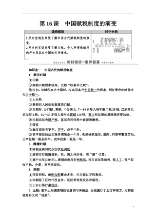 高中历史 第5单元 货币与财税制度 第16课 中国赋税制度的演变教案 新人教版选择性必修第一册-新人教版高二第一册历史教案