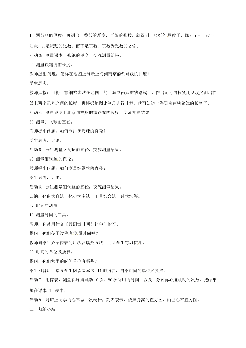 安徽省淮南市八年级物理上册 1.3 长度和时间测量的应用教案 （新版）粤教沪版-（新版）粤教沪版初中八年级上册物理教案_第2页