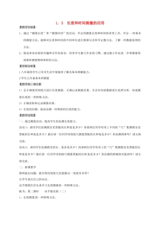 安徽省淮南市八年级物理上册 1.3 长度和时间测量的应用教案 （新版）粤教沪版-（新版）粤教沪版初中八年级上册物理教案