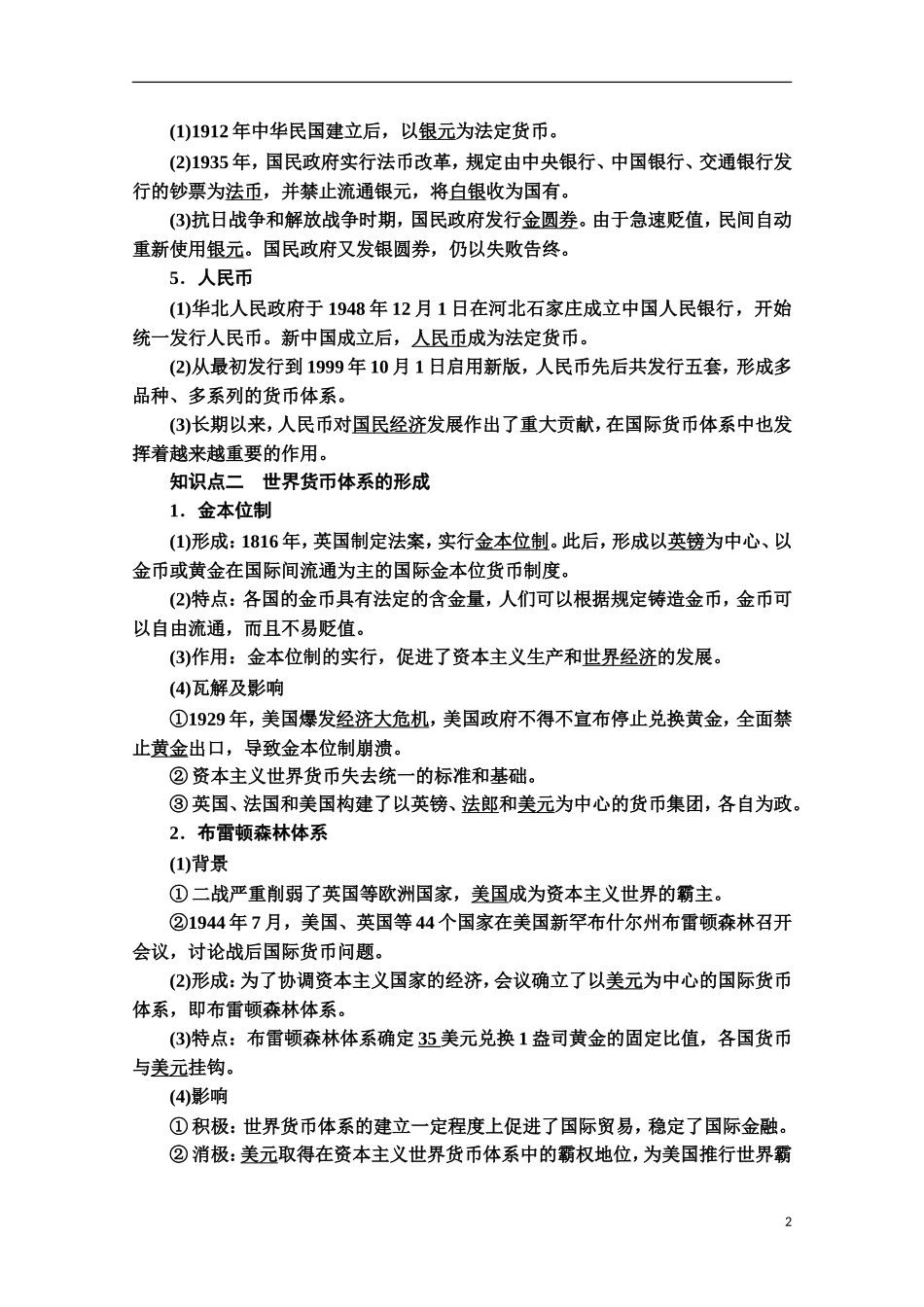 高中历史 第5单元 货币与财税制度 第15课 货币的使用与世界货币体系的形成教案 新人教版选择性必修第一册-新人教版高二第一册历史教案_第2页