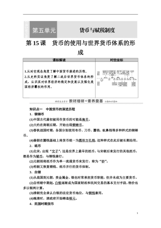 高中历史 第5单元 货币与财税制度 第15课 货币的使用与世界货币体系的形成教案 新人教版选择性必修第一册-新人教版高二第一册历史教案