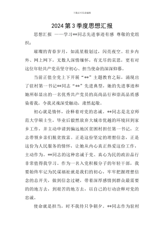 2024第3季度思想汇报
