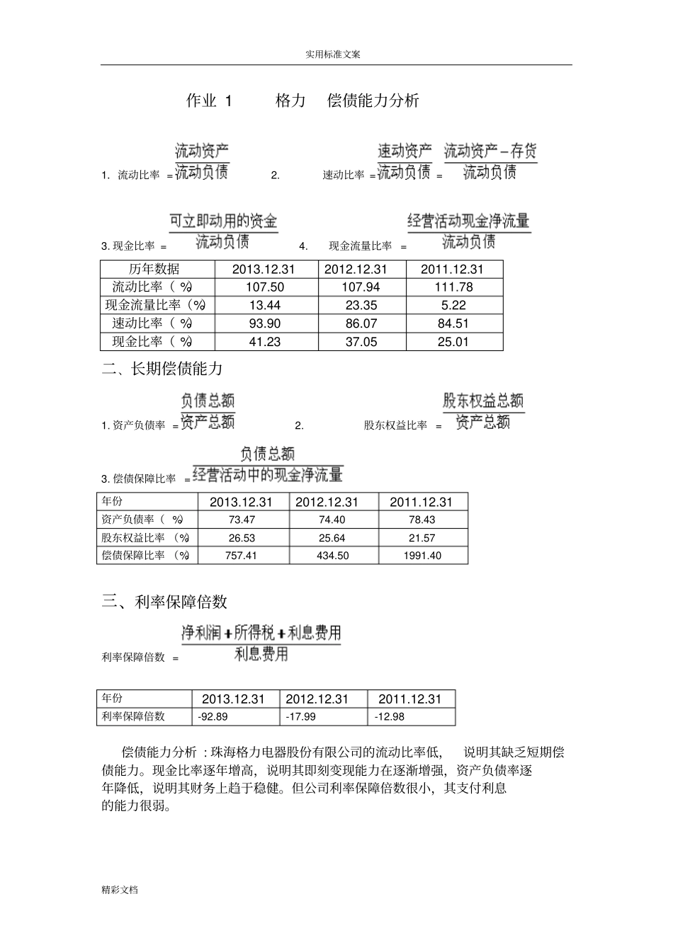 2016年的电大财务报表分析报告形考4作业详解_第1页