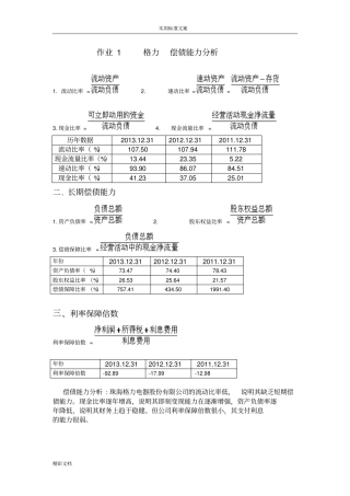 2016年的电大财务报表分析报告形考4作业详解