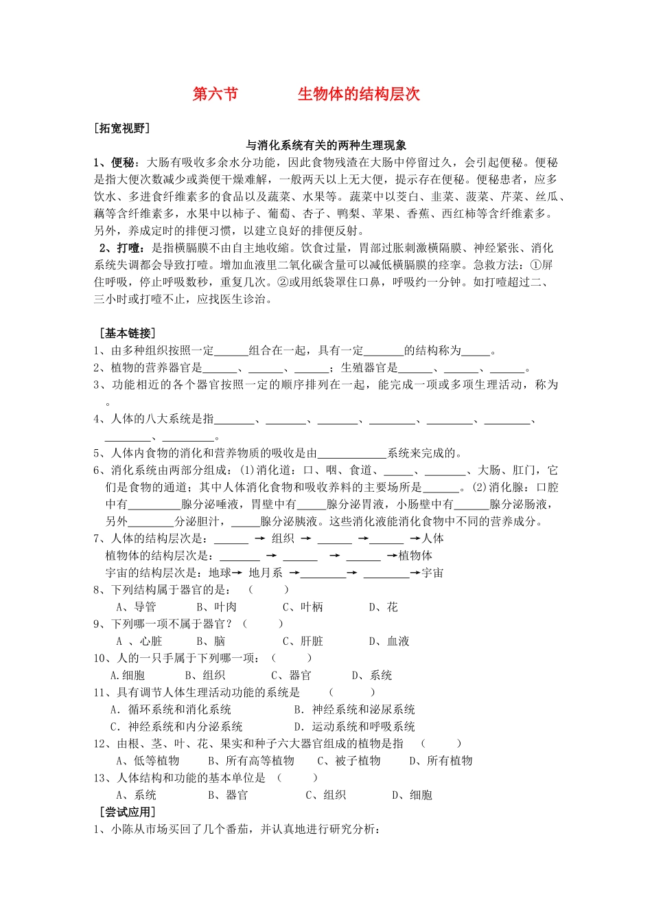 七年级科学上册《生物体的结构层次》教案7 浙教版_第1页