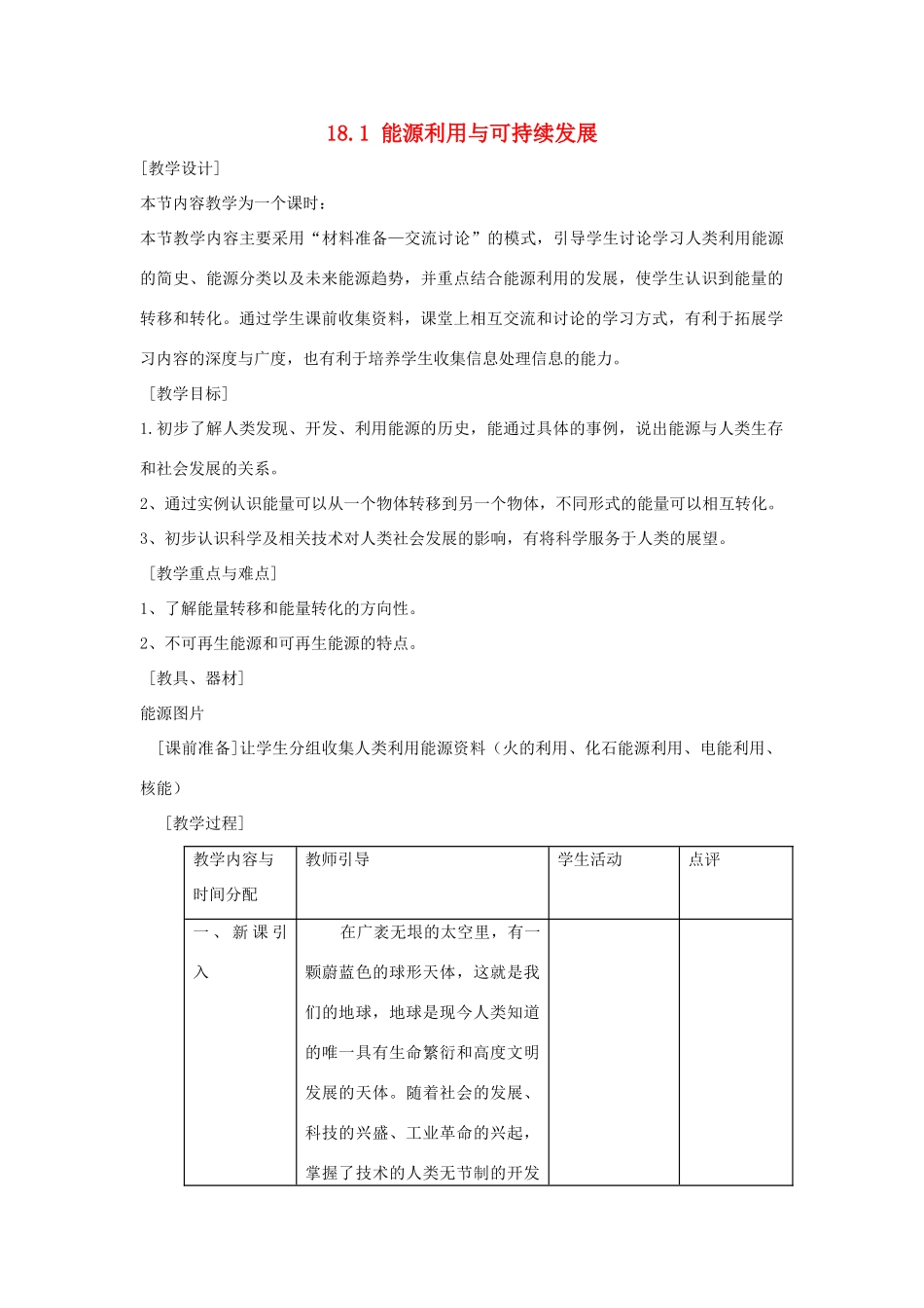 九年级物理上册 能源利用与可持续发展教案 苏科版_第1页