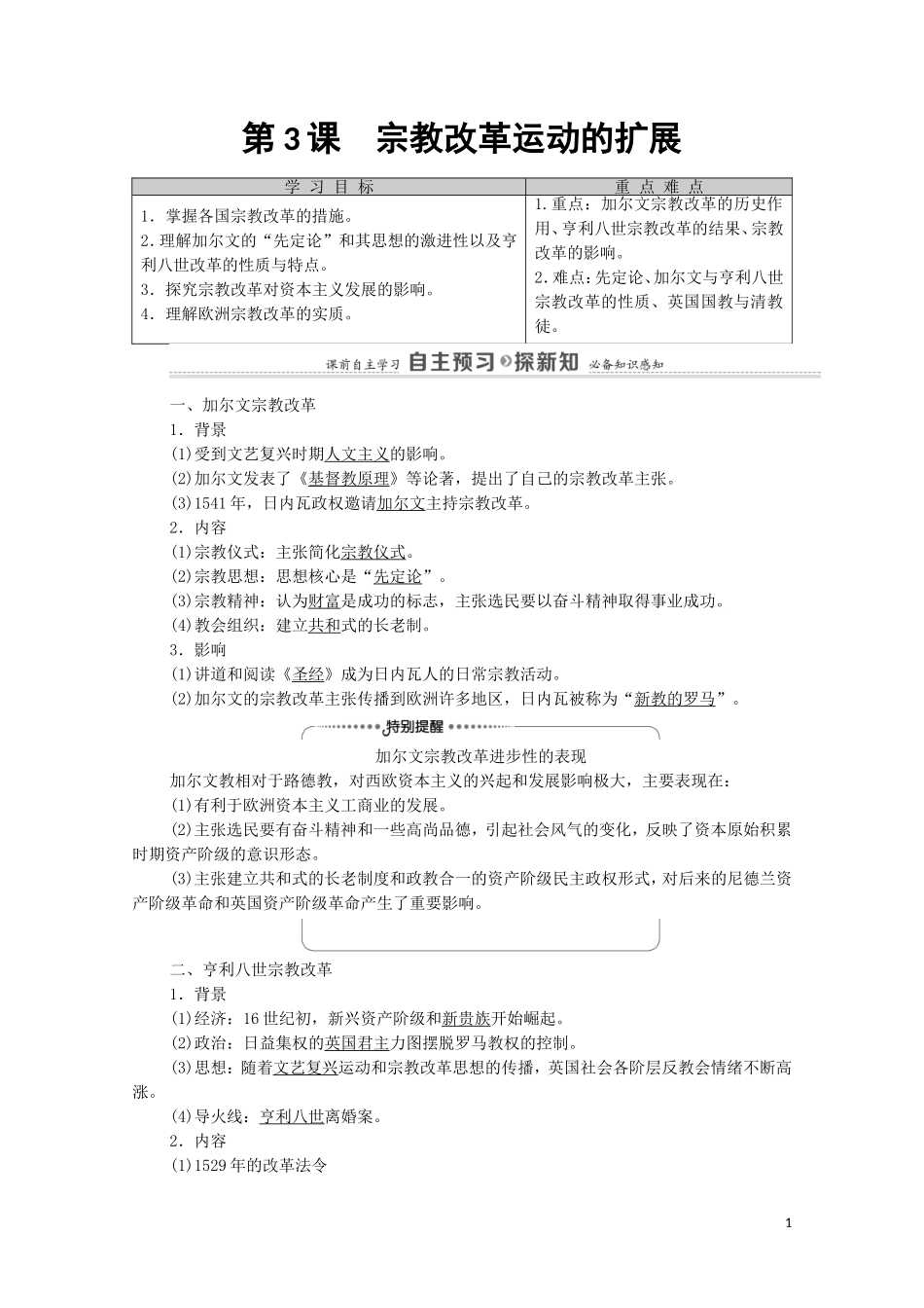 高中历史 第5单元 欧洲的宗教改革 第3课 宗教改革运动的扩展（教师用书）教案 新人教版选修1-新人教版高二选修1历史教案_第1页