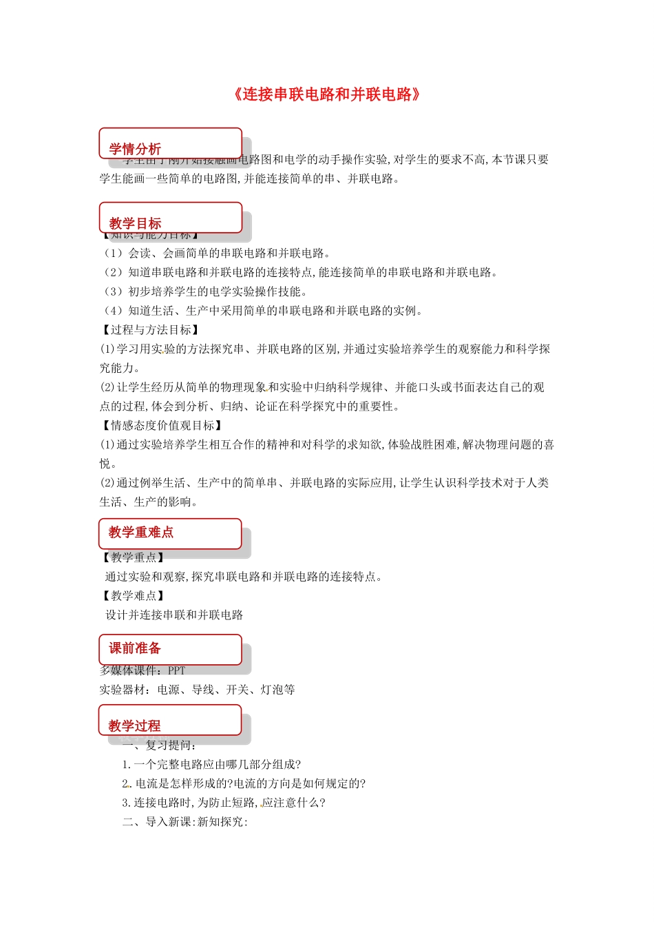 九年级物理全册 14.3连接串联电路和并联电路教案 （新版）沪科版-（新版）沪科版初中九年级全册物理教案_第1页
