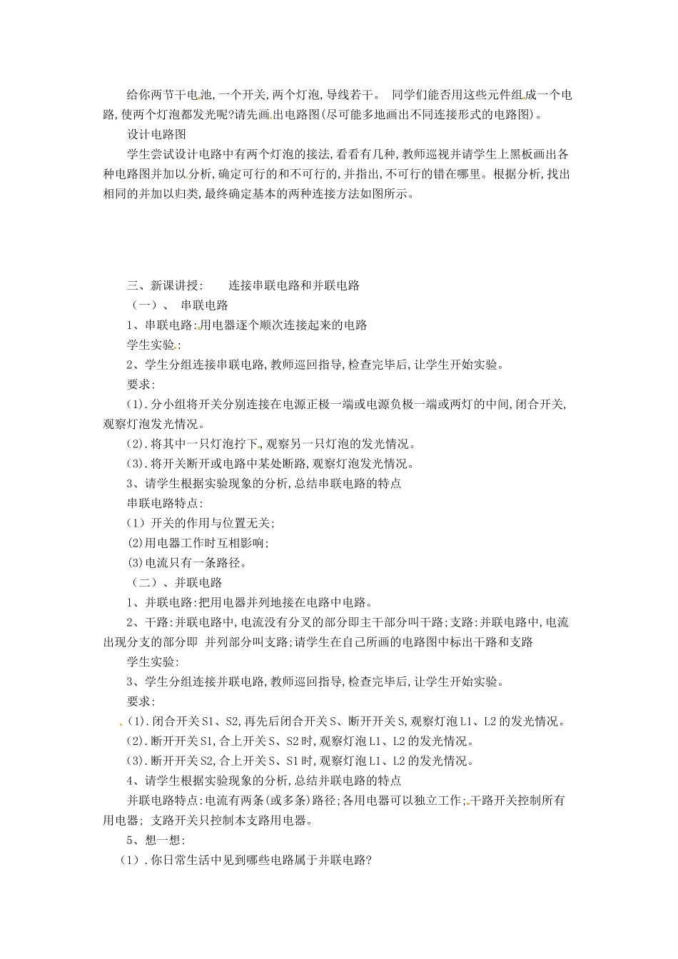 九年级物理全册 14.3连接串联电路和并联电路教案 （新版）沪科版-（新版）沪科版初中九年级全册物理教案_第2页