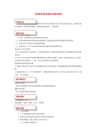 九年级物理全册 14.3连接串联电路和并联电路教案 （新版）沪科版-（新版）沪科版初中九年级全册物理教案