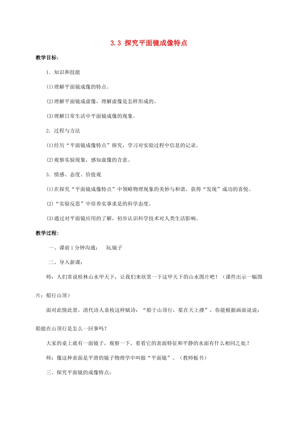 八年级物理上册 3.3 探究平面镜成像特点教案 粤教沪版-粤教沪版初中八年级上册物理教案_第1页